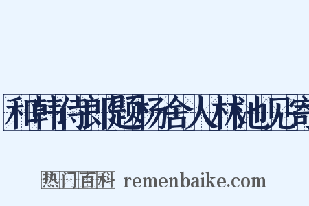 和韩侍郎题杨舍人林池见寄是什么意思的图片